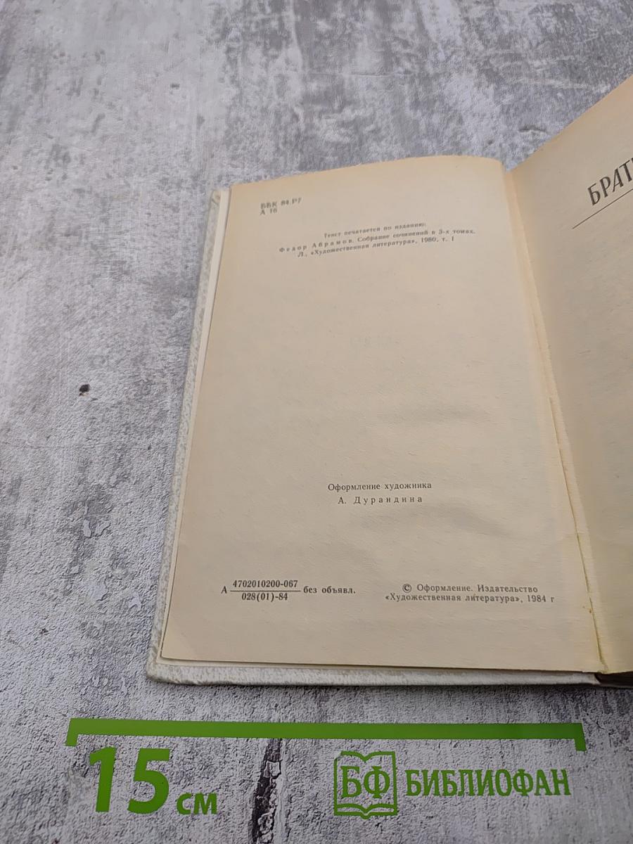 Братья и сестры. Книги 1-2