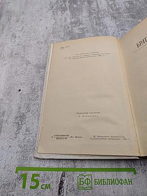 Братья и сестры. Книги 1-2