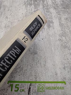 Братья и сестры. Книги 1-2