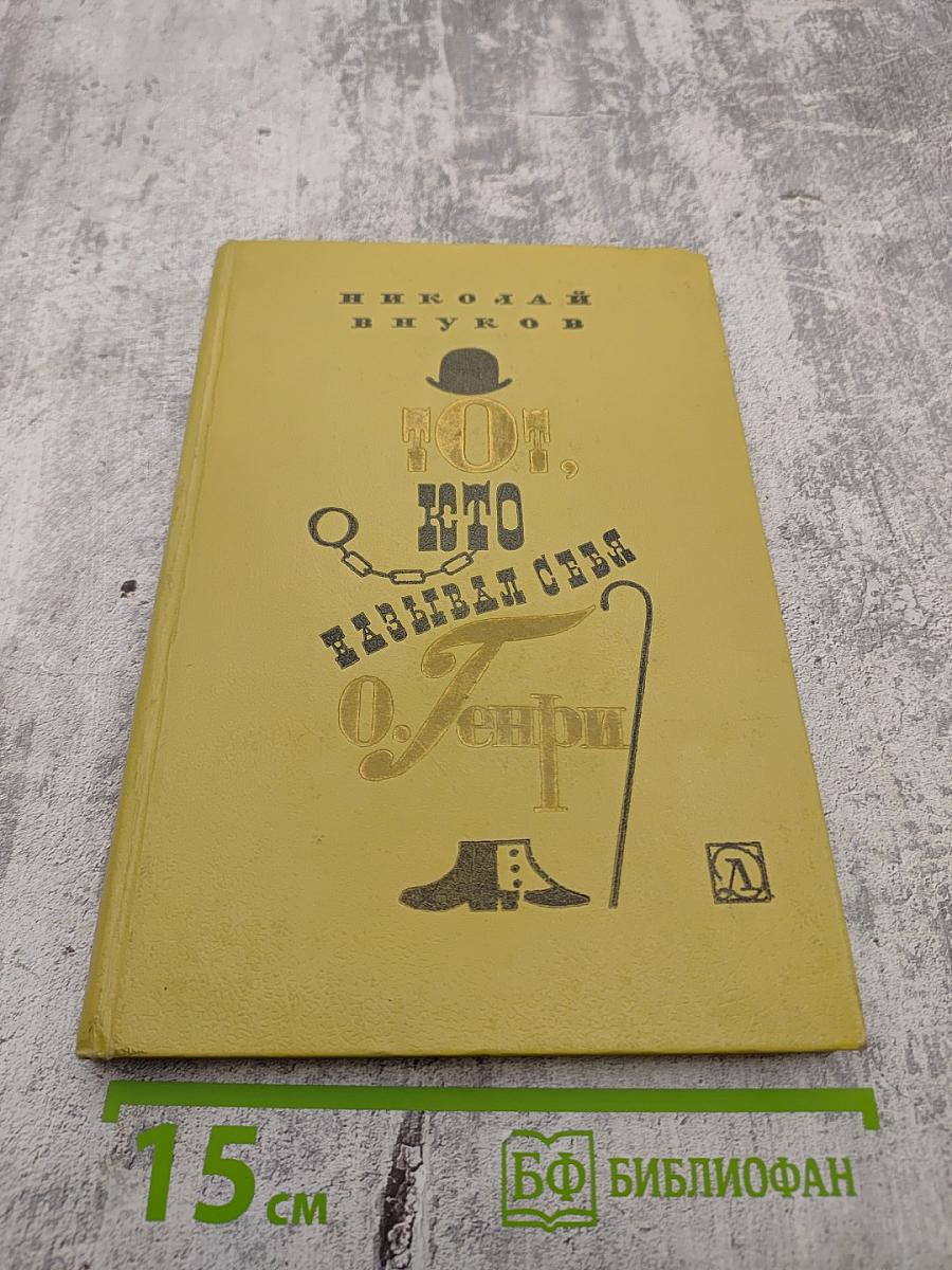 Тот, кто называл себя О.Генри