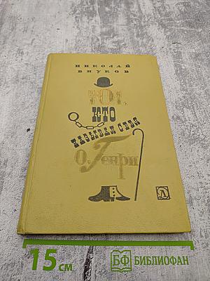 Тот, кто называл себя О.Генри