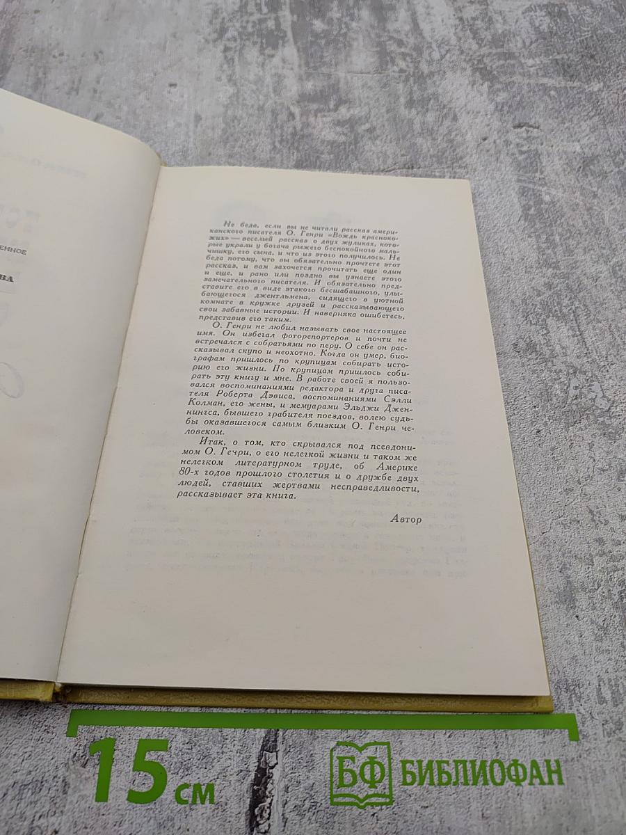 Тот, кто называл себя О.Генри