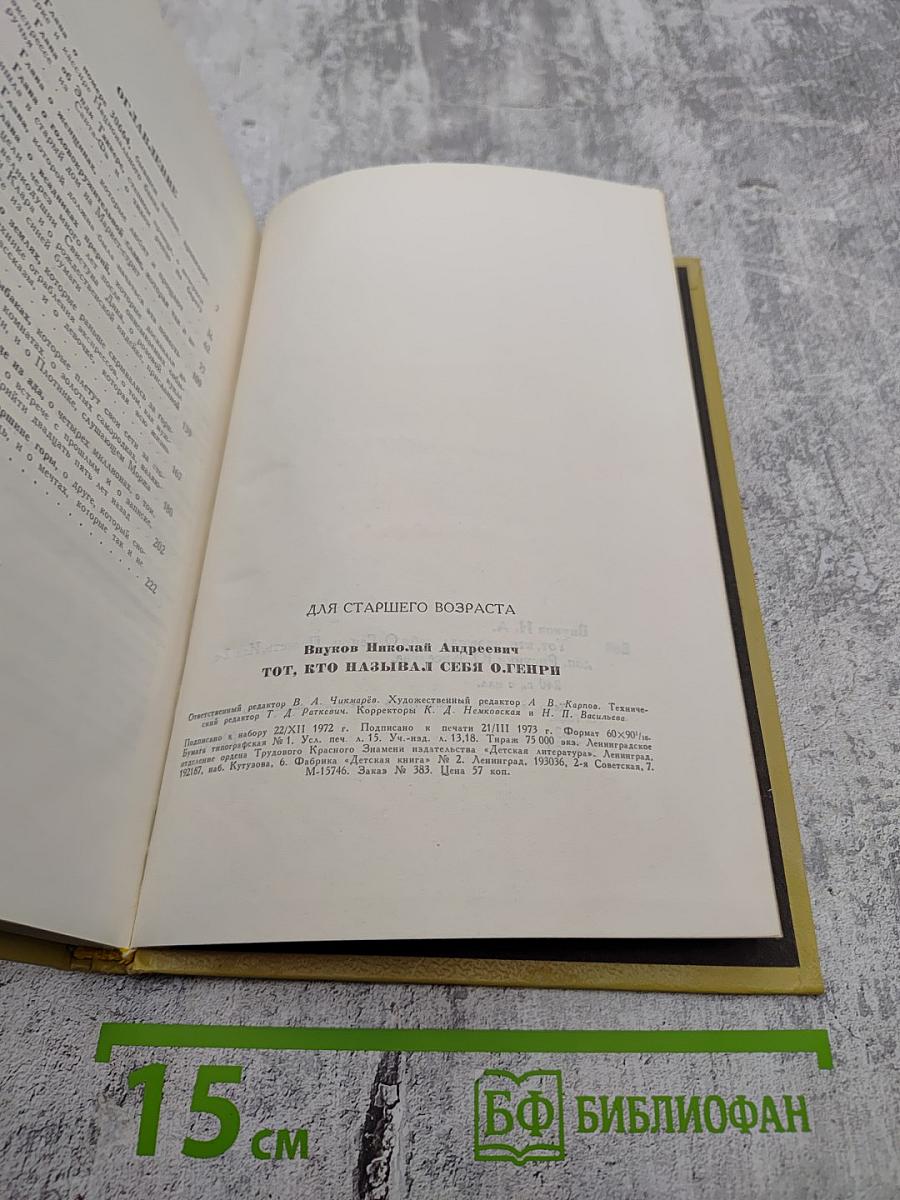 Тот, кто называл себя О.Генри