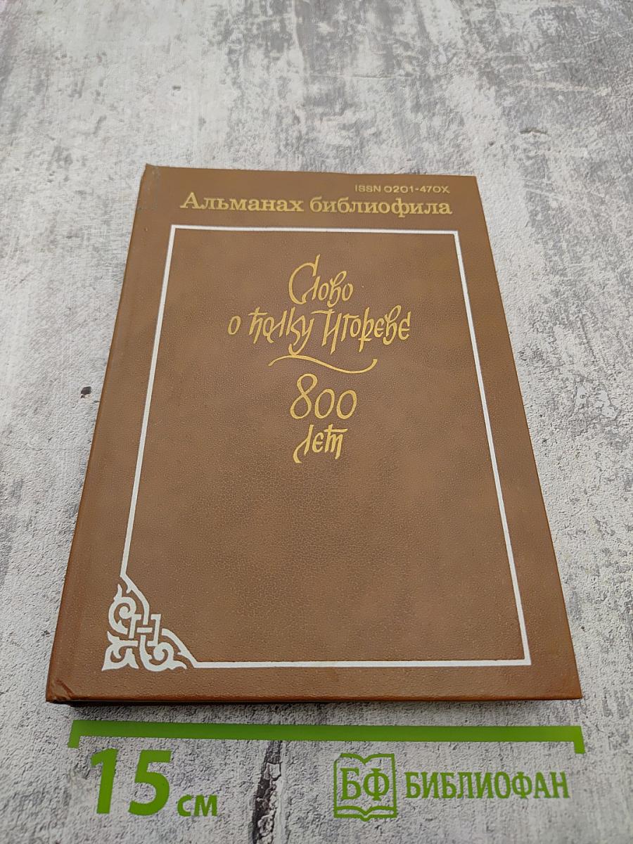 Альманах библиофила. Выпуск 21. Слово о полку Игореве: 800 лет