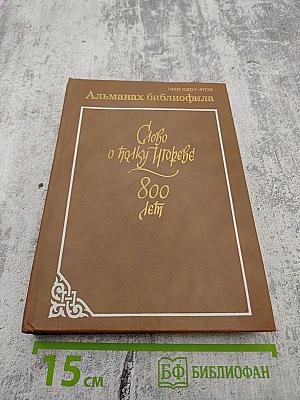 Альманах библиофила. Выпуск 21. Слово о полку Игореве: 800 лет