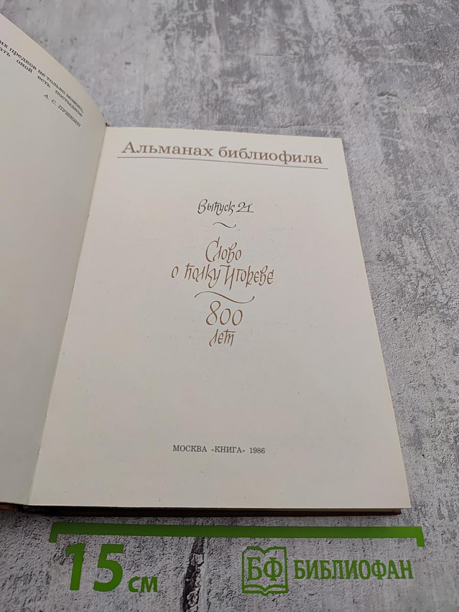Альманах библиофила. Выпуск 21. Слово о полку Игореве: 800 лет