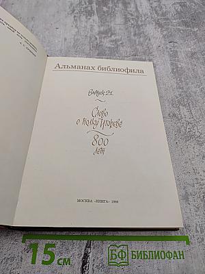 Альманах библиофила. Выпуск 21. Слово о полку Игореве: 800 лет