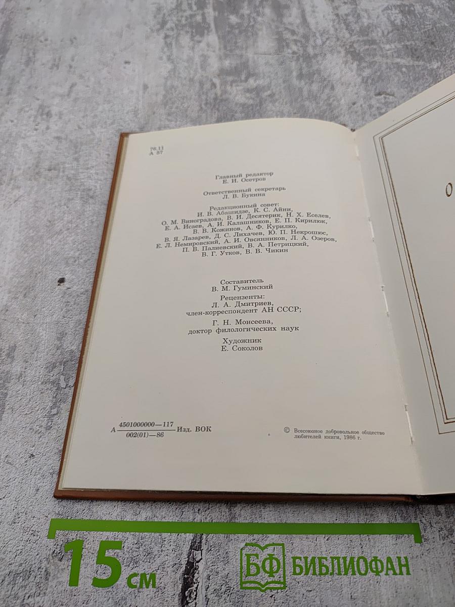 Альманах библиофила. Выпуск 21. Слово о полку Игореве: 800 лет