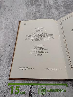 Альманах библиофила. Выпуск 21. Слово о полку Игореве: 800 лет