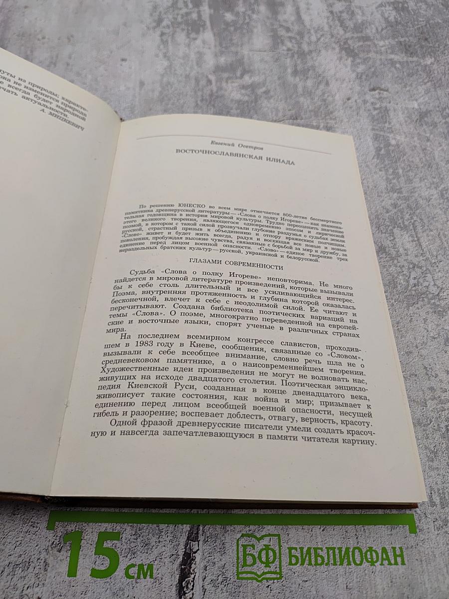 Альманах библиофила. Выпуск 21. Слово о полку Игореве: 800 лет