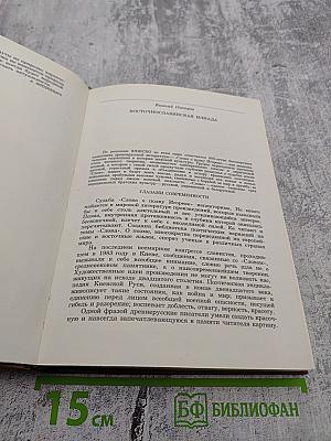 Альманах библиофила. Выпуск 21. Слово о полку Игореве: 800 лет
