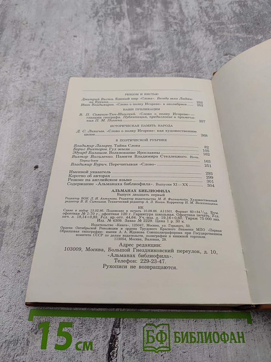 Альманах библиофила. Выпуск 21. Слово о полку Игореве: 800 лет