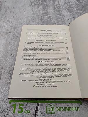 Альманах библиофила. Выпуск 21. Слово о полку Игореве: 800 лет