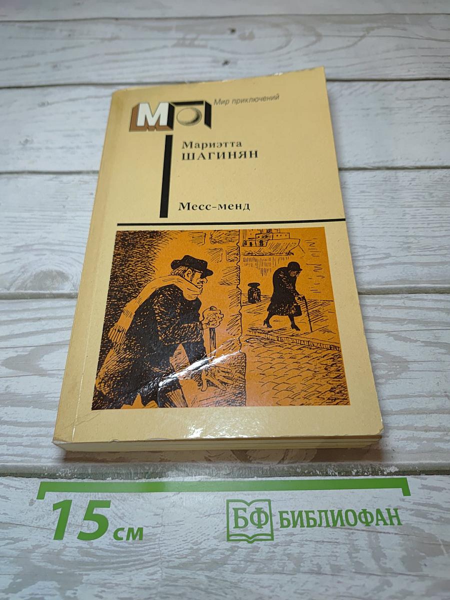 Месс-менд