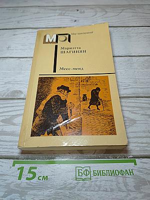 Месс-менд