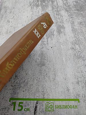 Альманах библиофила. Выпуск 21. Слово о полку Игореве: 800 лет