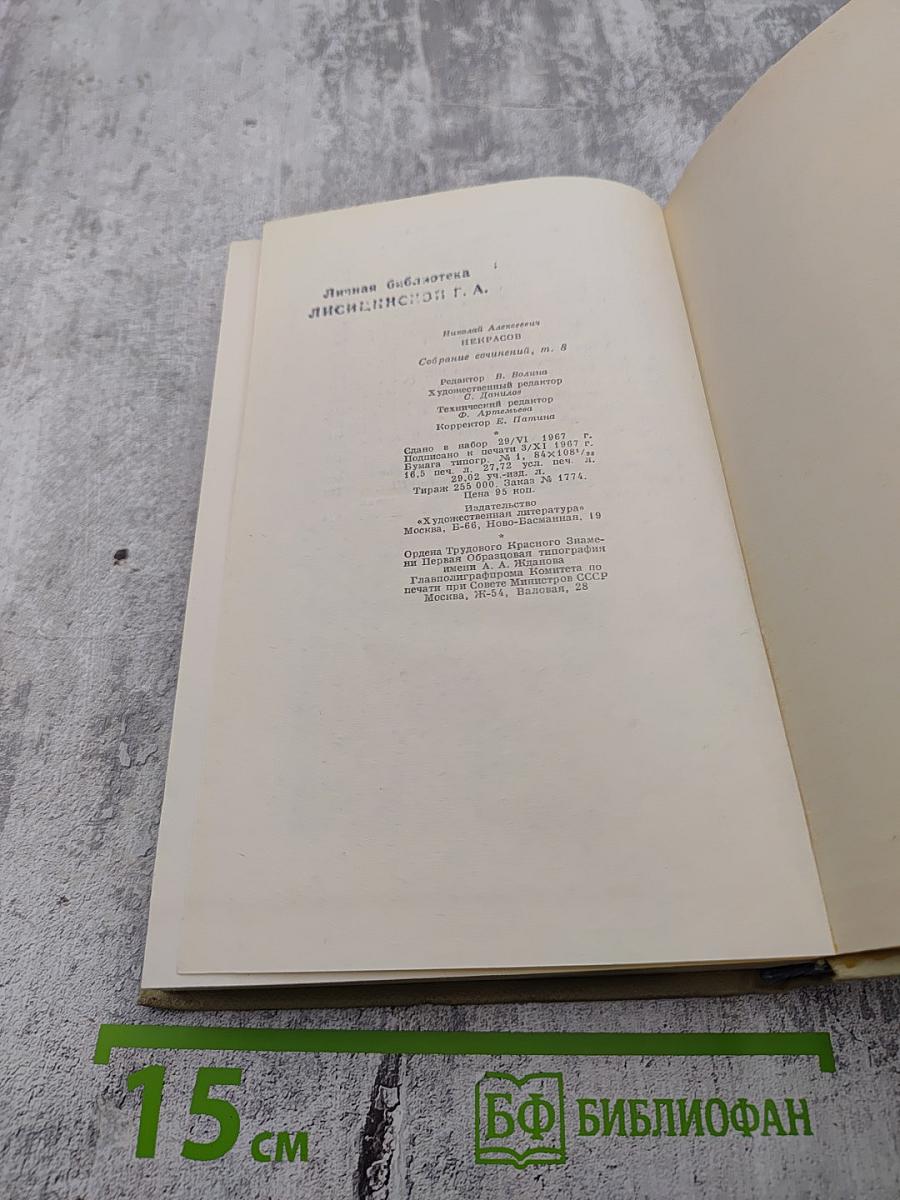 Собрание сочинений. Том восьмой. Письма. Материалы для биографии 1840-1877