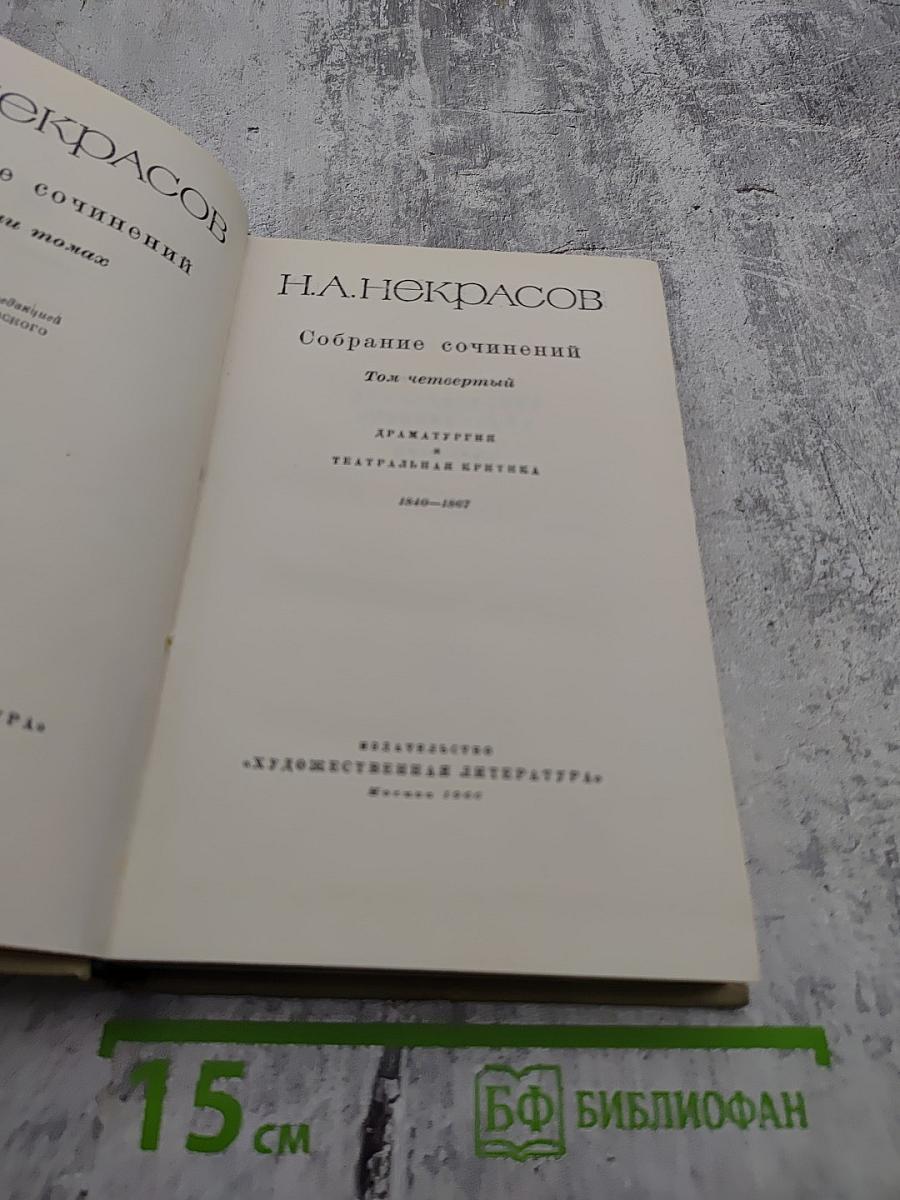 Собрание сочинений. Том четвертый