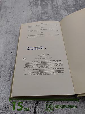 Собрание сочинений. Том четвертый