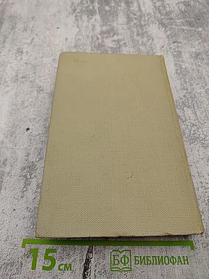 Собрание сочинений. Том четвертый