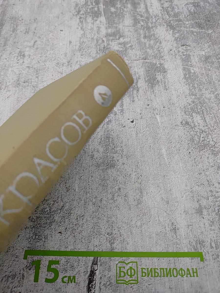 Собрание сочинений. Том четвертый