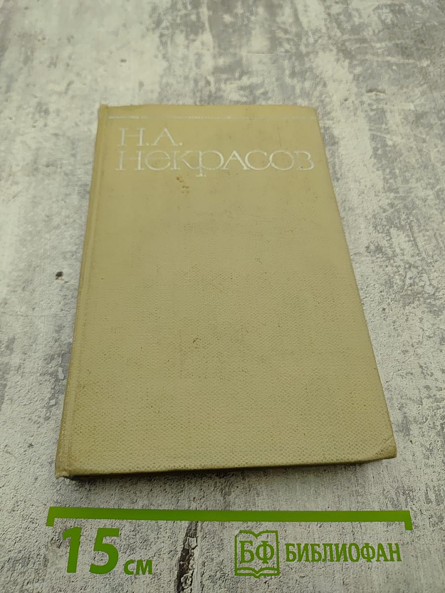 Собрание сочинений. Том третий. Поэмы 1863-1877