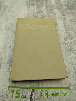 Собрание сочинений. Том третий. Поэмы 1863-1877