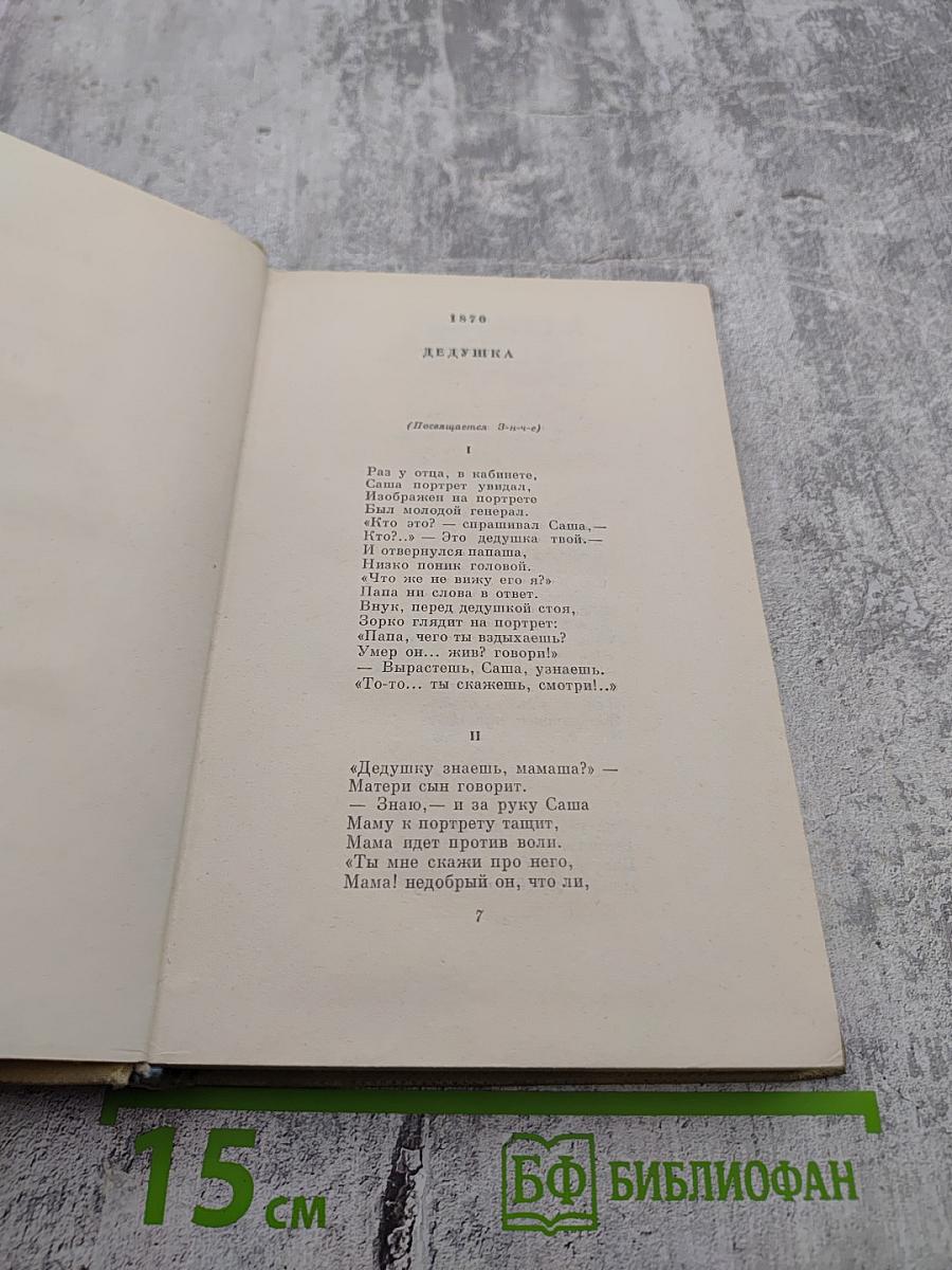 Собрание сочинений. Том третий. Поэмы 1863-1877