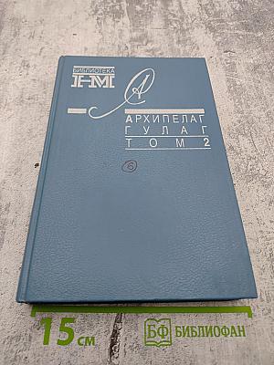 Архипелаг ГУЛАГ. Том 2