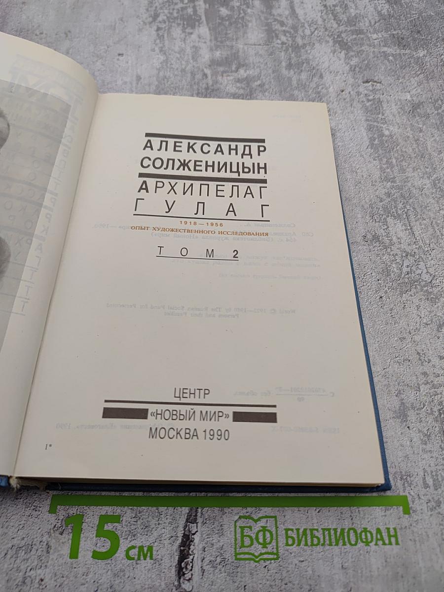 Архипелаг ГУЛАГ. Том 2