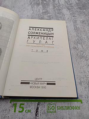 Архипелаг ГУЛАГ. Том 2