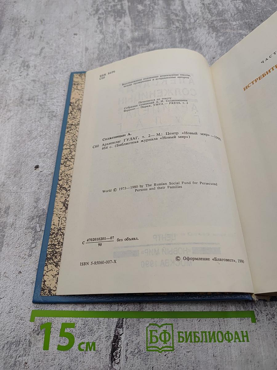 Архипелаг ГУЛАГ. Том 2