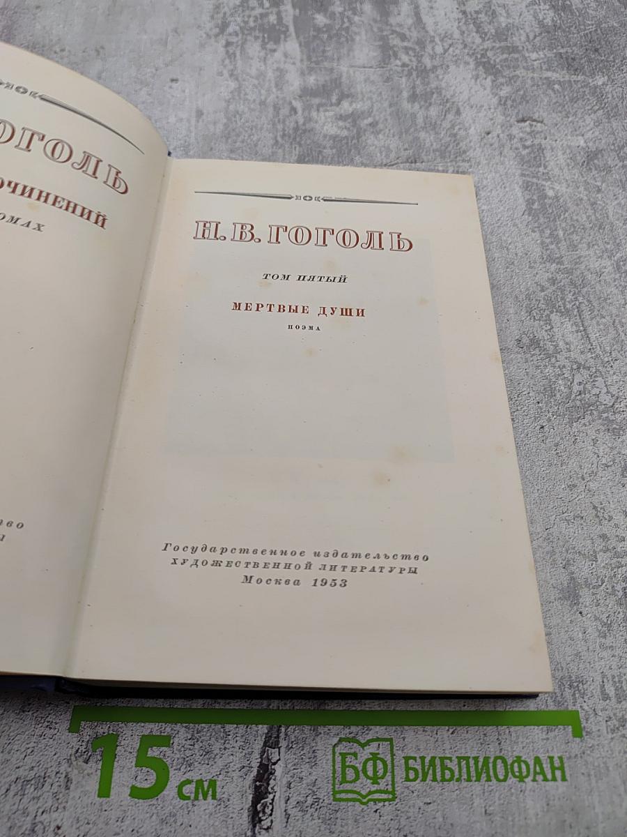 Мертвые души. Поэма