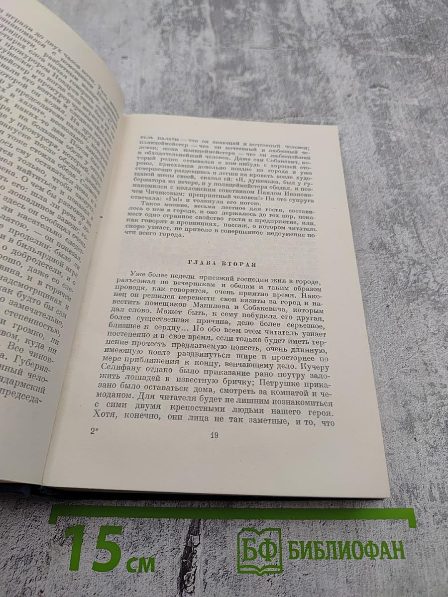 Мертвые души. Поэма