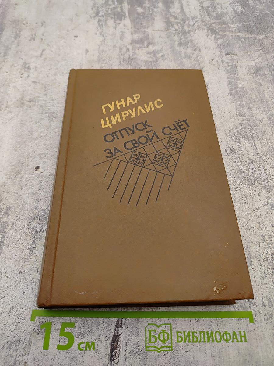 Отпуск за свой счет