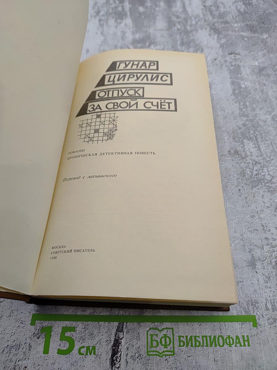 Отпуск за свой счет