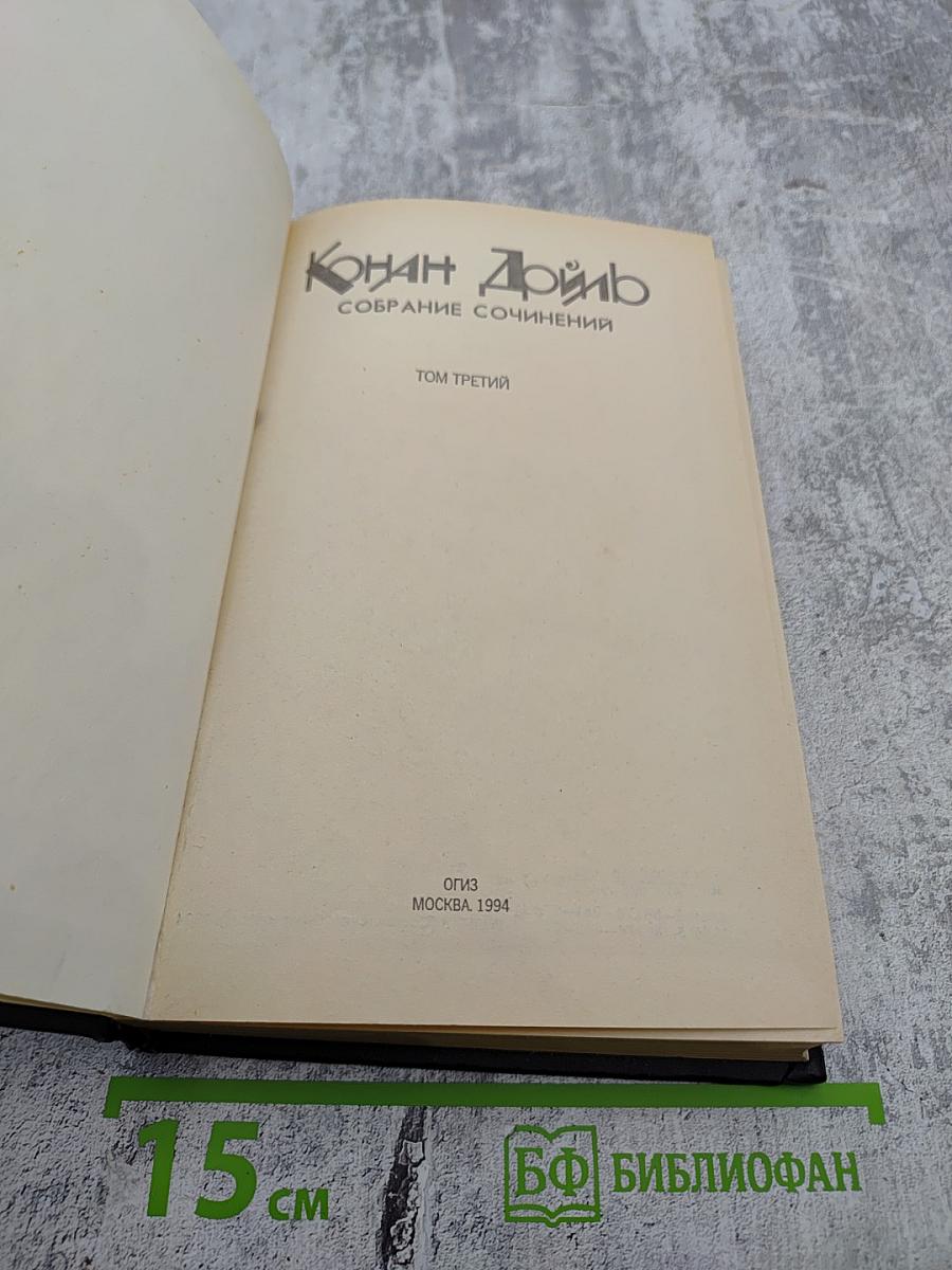 Собрание сочинений. Том 3