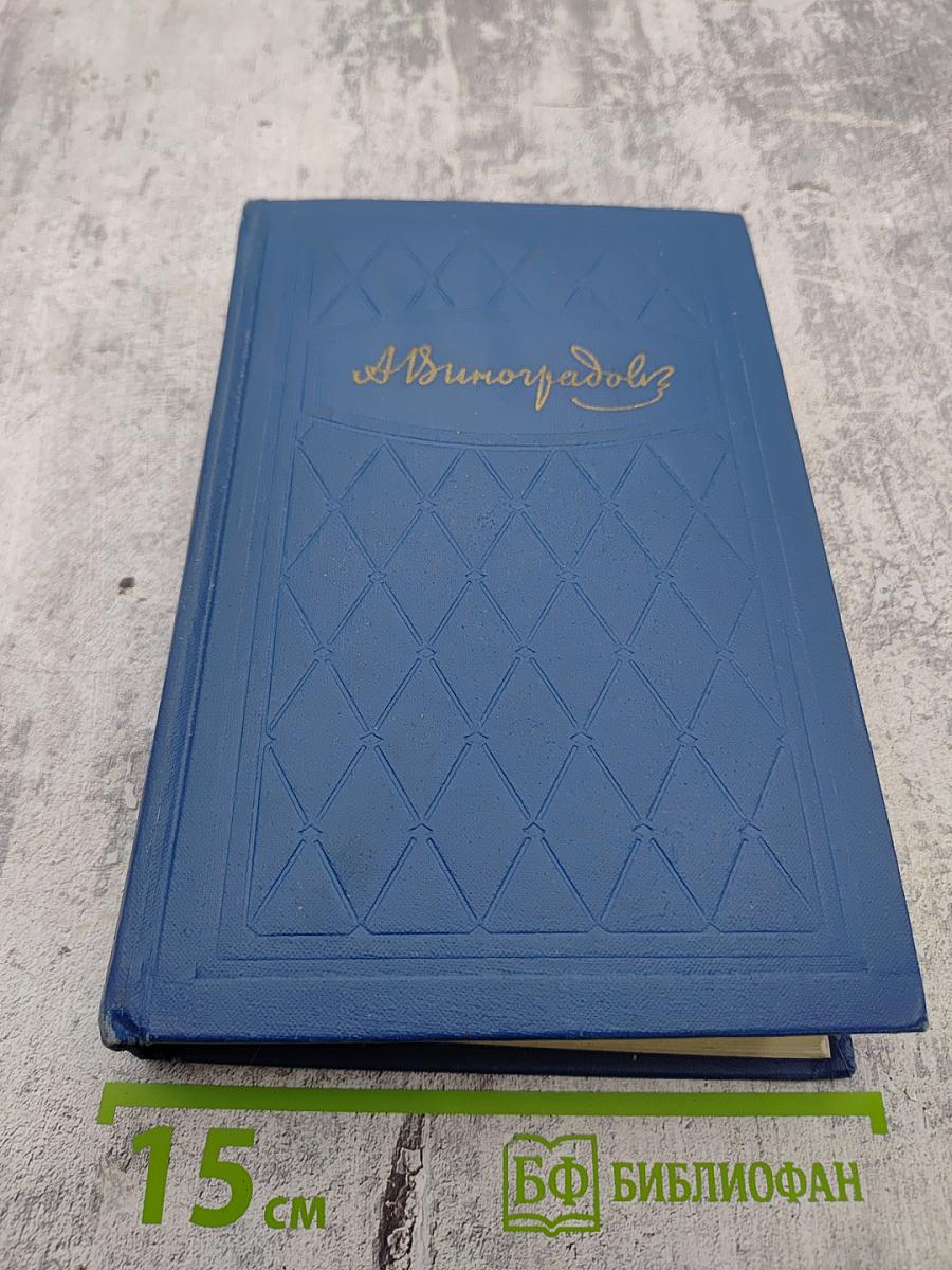 Избранные произведения. Том первый: Три цвета времени