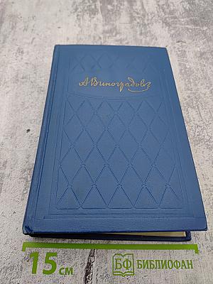 Избранные произведения. Том первый: Три цвета времени