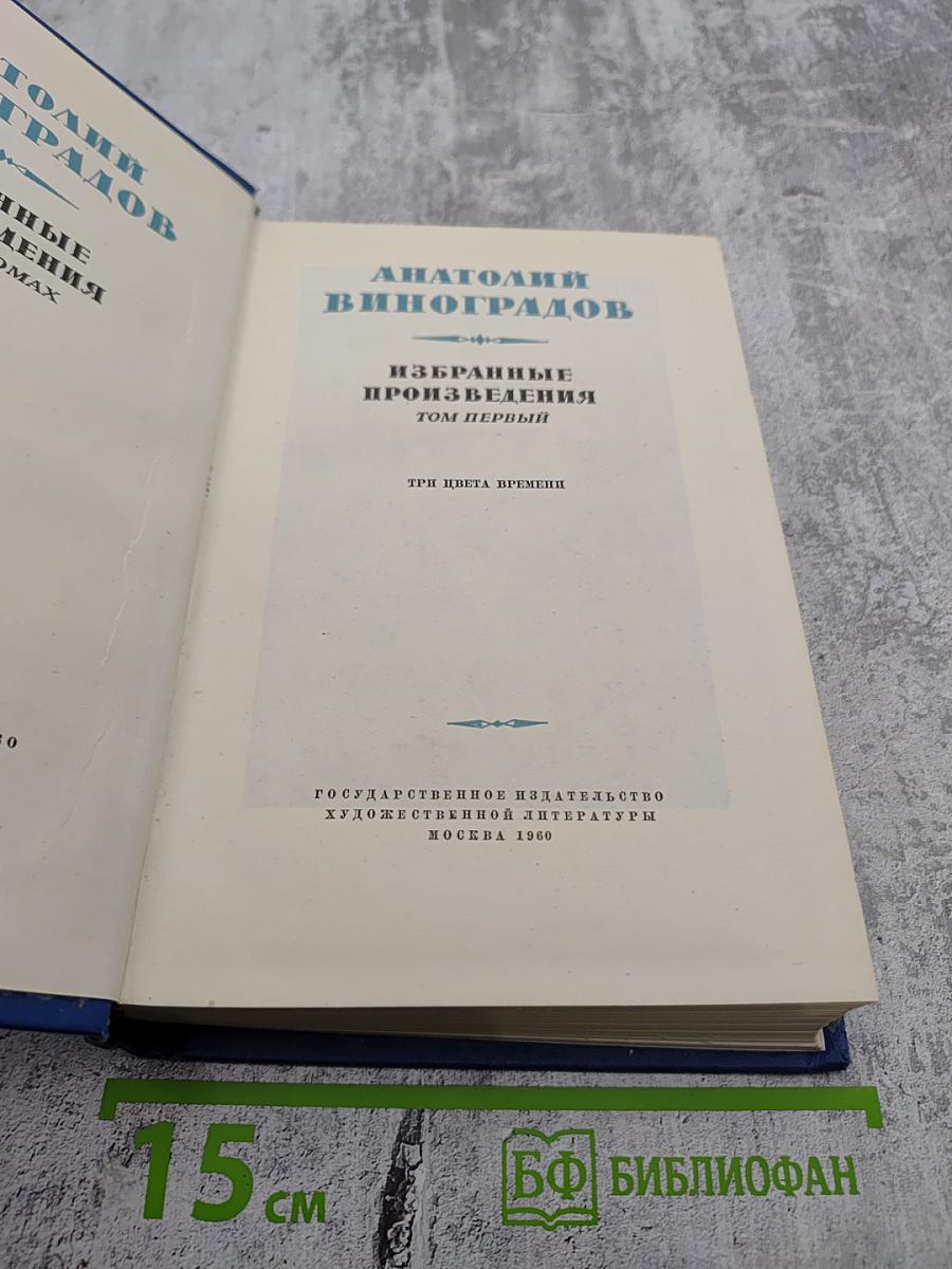 Избранные произведения. Том первый: Три цвета времени