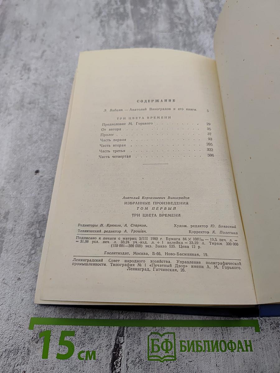 Избранные произведения. Том первый: Три цвета времени