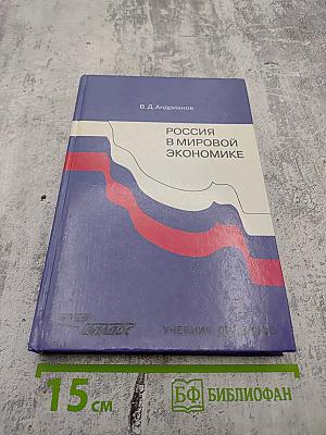 Россия в мировой экономике