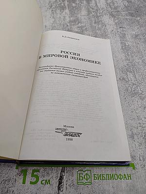 Россия в мировой экономике
