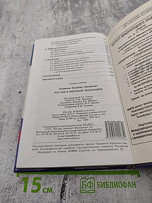 Россия в мировой экономике