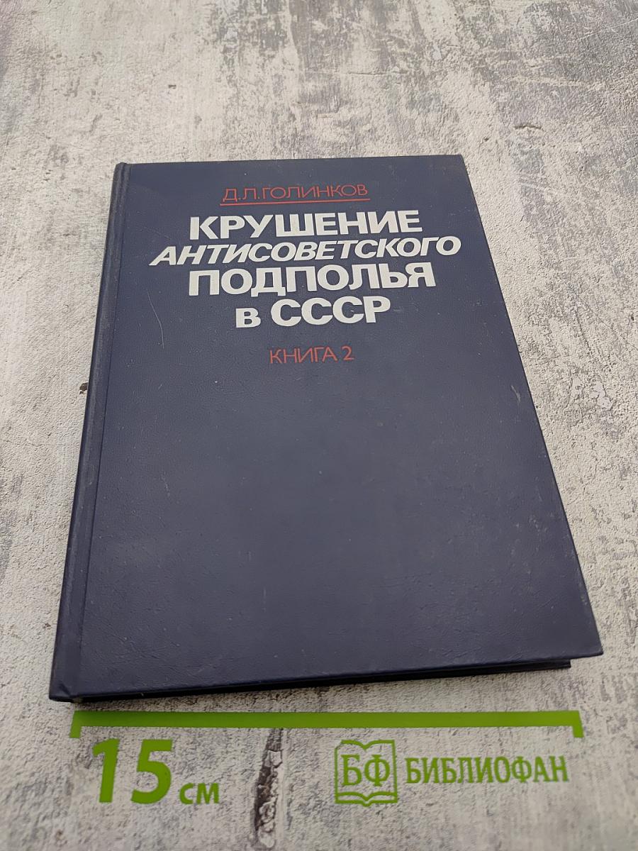 Крушение антисоветского подполья в СССР. Книга 2