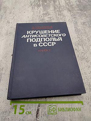 Крушение антисоветского подполья в СССР. Книга 2