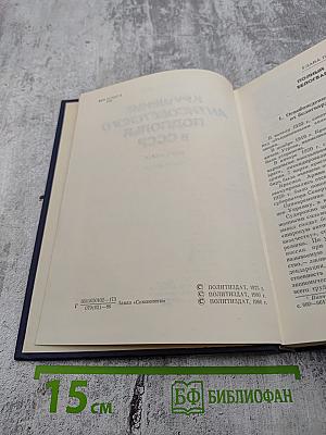 Крушение антисоветского подполья в СССР. Книга 2