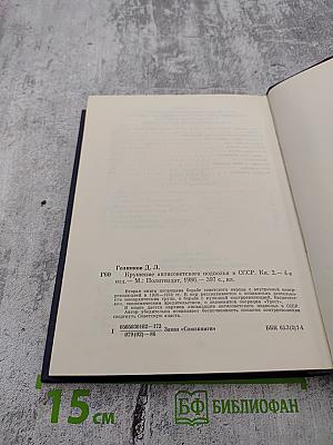 Крушение антисоветского подполья в СССР. Книга 2