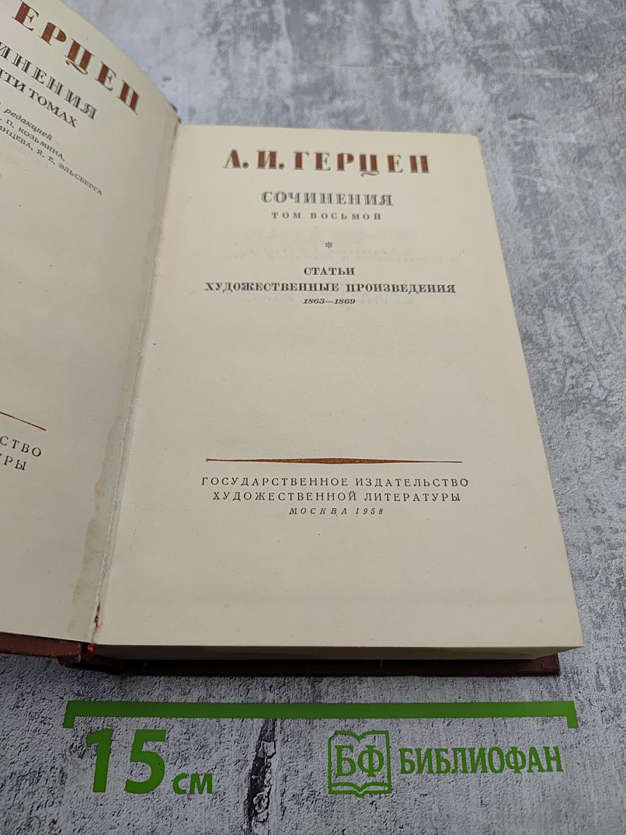 Сочинения. Том восьмой