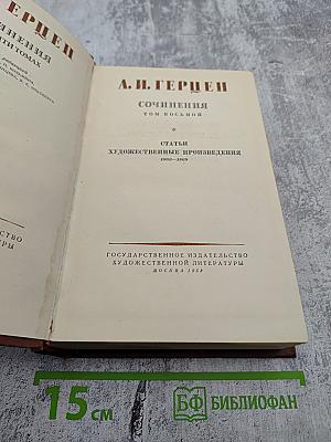 Сочинения. Том восьмой